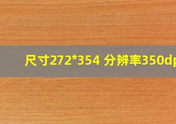 尺寸272*354 分辨率350dpi